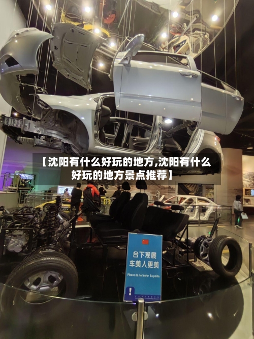 【沈阳有什么好玩的地方,沈阳有什么好玩的地方景点推荐】-第2张图片