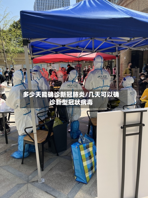 多少天能确诊新冠肺炎/几天可以确诊新型冠状病毒