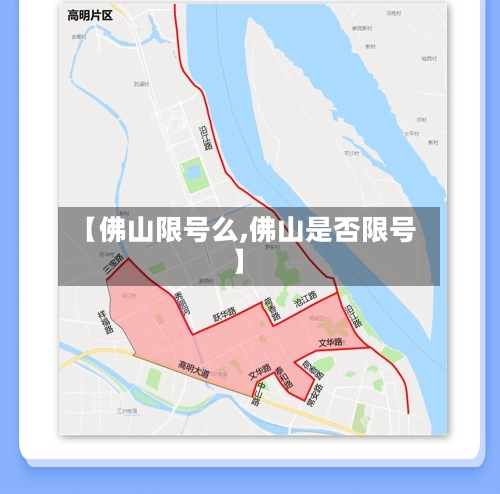 【佛山限号么,佛山是否限号】-第3张图片
