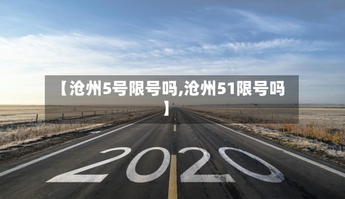 【沧州5号限号吗,沧州51限号吗】