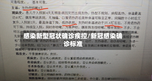 感染新型冠状确诊疾控/新冠感染确诊标准-第2张图片