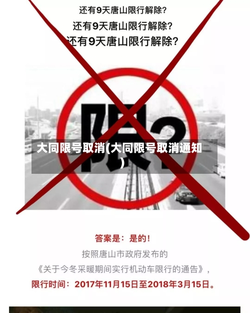 大同限号取消(大同限号取消通知)