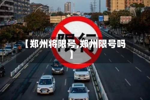 【郑州将限号,郑州限号吗】
