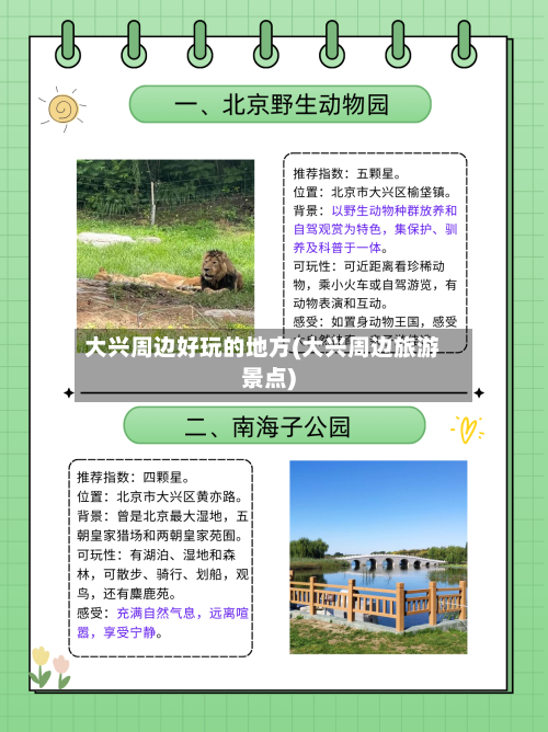 大兴周边好玩的地方(大兴周边旅游景点)