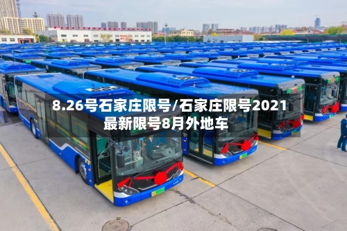 8.26号石家庄限号/石家庄限号2021最新限号8月外地车