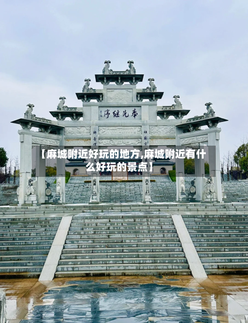 【麻城附近好玩的地方,麻城附近有什么好玩的景点】