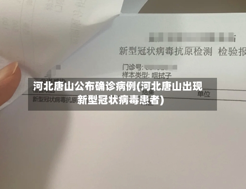 河北唐山公布确诊病例(河北唐山出现新型冠状病毒患者)