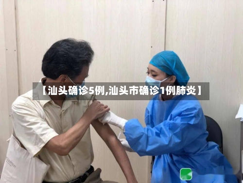 【汕头确诊5例,汕头市确诊1例肺炎】-第2张图片