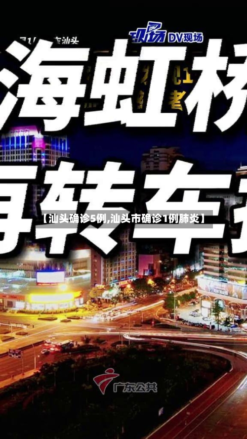 【汕头确诊5例,汕头市确诊1例肺炎】