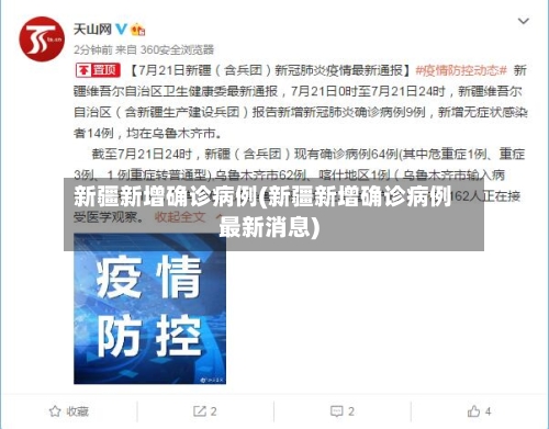 新疆新增确诊病例(新疆新增确诊病例最新消息)