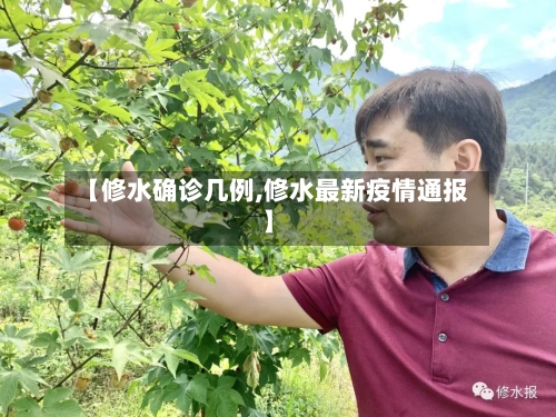 【修水确诊几例,修水最新疫情通报】-第2张图片