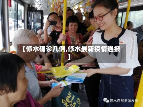 【修水确诊几例,修水最新疫情通报】
