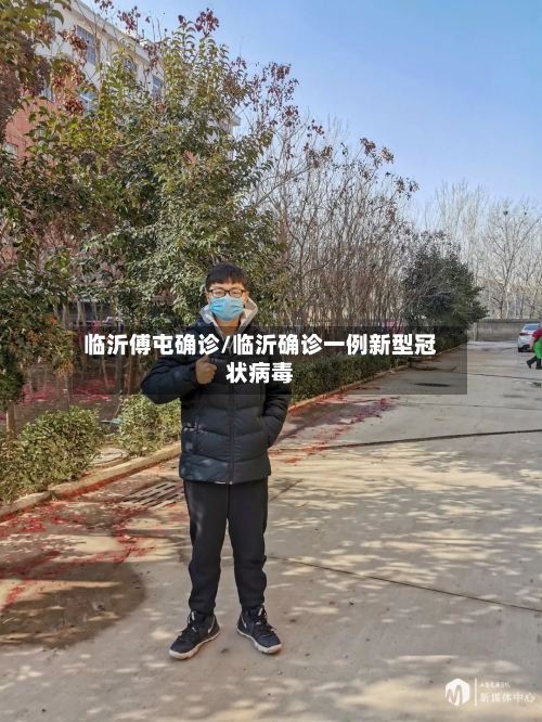 临沂傅屯确诊/临沂确诊一例新型冠状病毒
