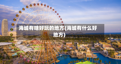海城有啥好玩的地方(海城有什么好地方)