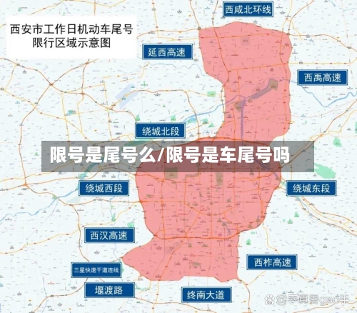 限号是尾号么/限号是车尾号吗-第3张图片