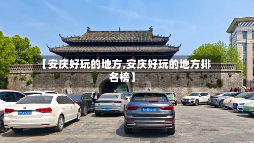 【安庆好玩的地方,安庆好玩的地方排名榜】