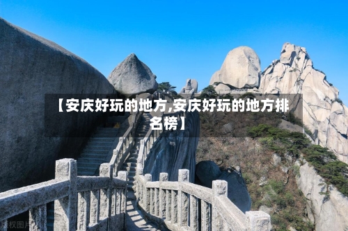 【安庆好玩的地方,安庆好玩的地方排名榜】-第2张图片
