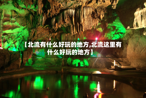 【北流有什么好玩的地方,北流这里有什么好玩的地方】-第2张图片