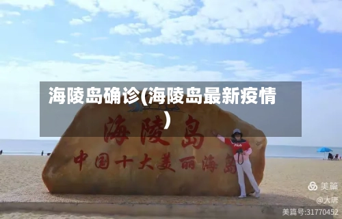 海陵岛确诊(海陵岛最新疫情)-第3张图片