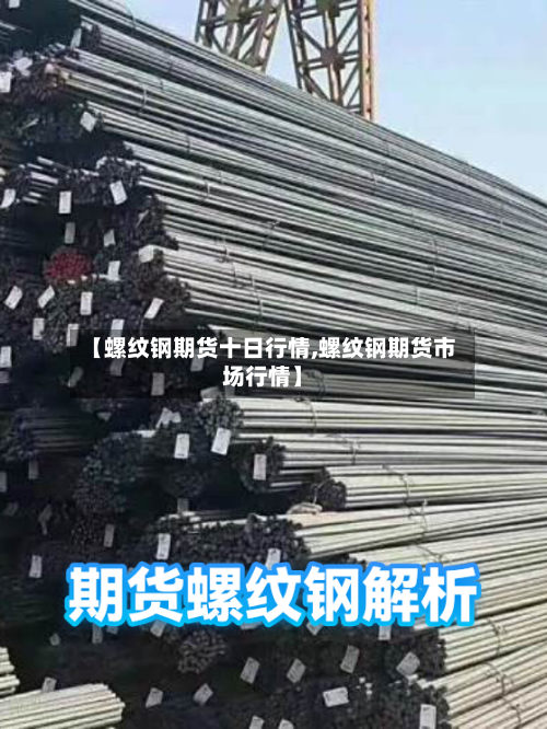 【螺纹钢期货十日行情,螺纹钢期货市场行情】
