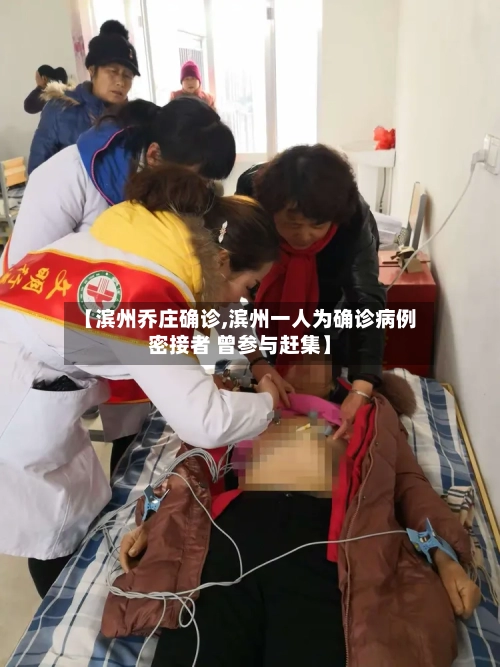 【滨州乔庄确诊,滨州一人为确诊病例密接者 曾参与赶集】