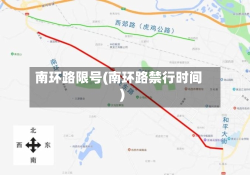 南环路限号(南环路禁行时间)-第3张图片