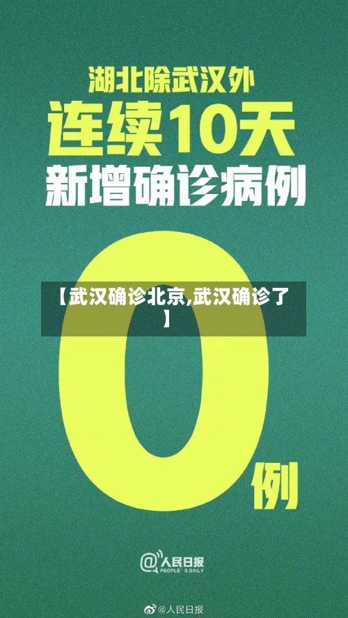 【武汉确诊北京,武汉确诊了】