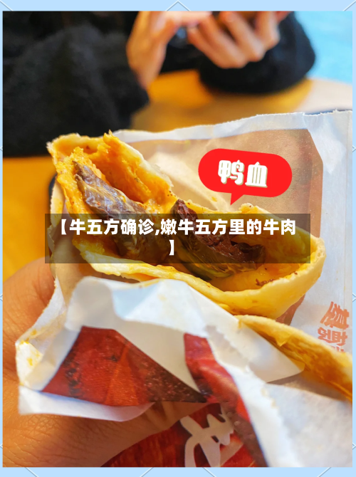 【牛五方确诊,嫩牛五方里的牛肉】-第2张图片