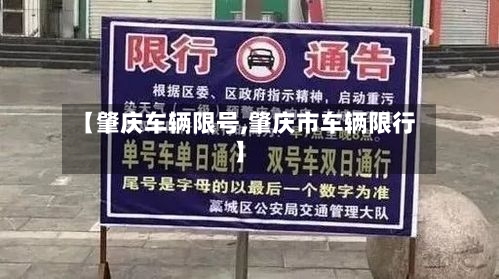 【肇庆车辆限号,肇庆市车辆限行】