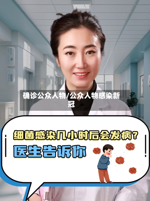 确诊公众人物/公众人物感染新冠