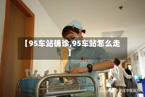 【95车站确诊,95车站怎么走】