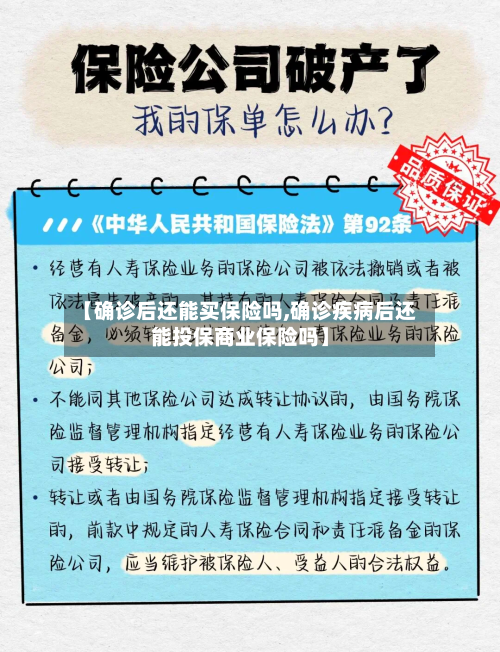 【确诊后还能买保险吗,确诊疾病后还能投保商业保险吗】-第2张图片