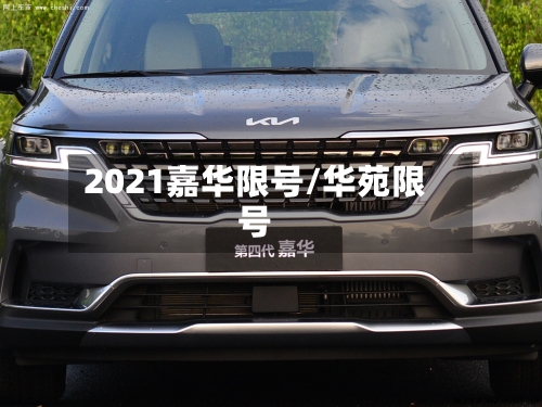 2021嘉华限号/华苑限号