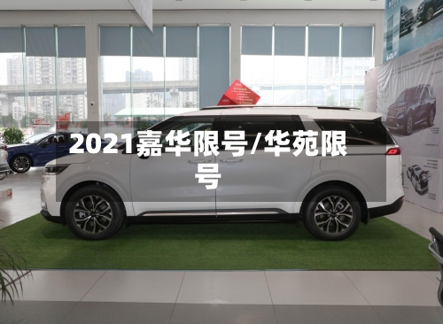 2021嘉华限号/华苑限号-第2张图片