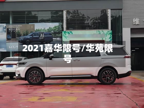 2021嘉华限号/华苑限号-第3张图片