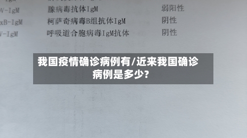 我国疫情确诊病例有/近来我国确诊病例是多少?-第2张图片
