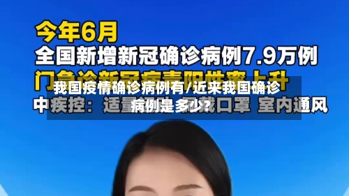 我国疫情确诊病例有/近来我国确诊病例是多少?-第3张图片