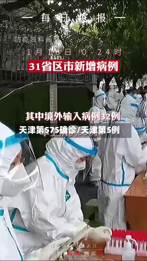 天津第575确诊/天津第5例
