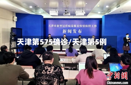 天津第575确诊/天津第5例-第3张图片