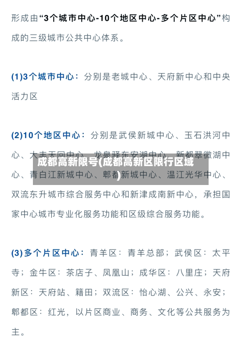 成都高新限号(成都高新区限行区域)