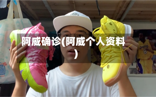 阿威确诊(阿威个人资料)