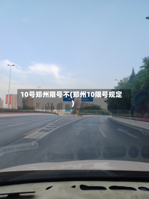 10号郑州限号不(郑州10限号规定)
