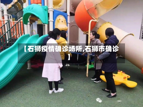 【石狮疫情确诊场所,石狮市确诊】