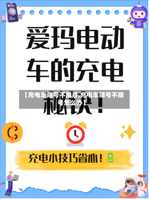 【充电车限号不限号,充电车限号不限号怎么办】-第2张图片