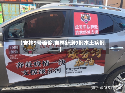 【吉林9号确诊,吉林新增9例本土病例】-第3张图片