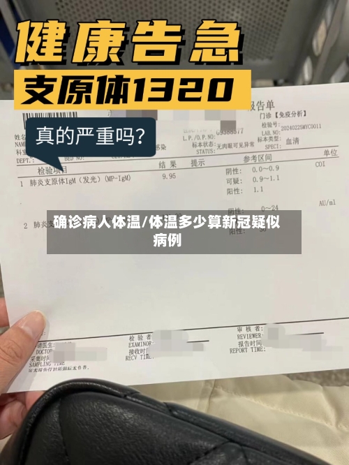 确诊病人体温/体温多少算新冠疑似病例