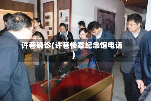 许巷确诊(许巷惨案纪念馆电话)