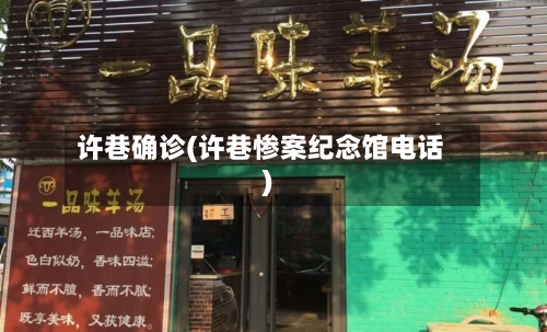 许巷确诊(许巷惨案纪念馆电话)-第2张图片