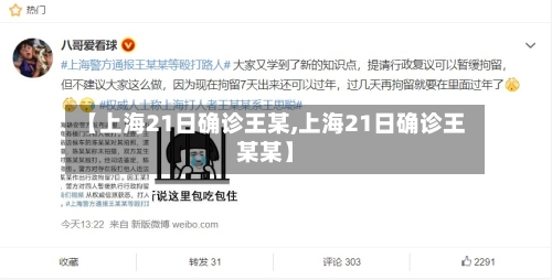 【上海21日确诊王某,上海21日确诊王某某】-第2张图片