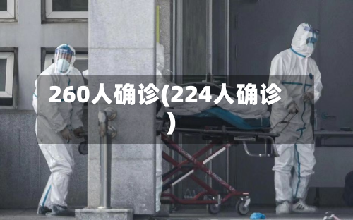 260人确诊(224人确诊)